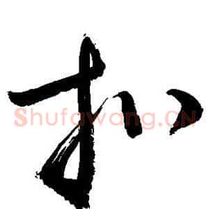 扣