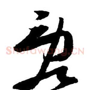 亂