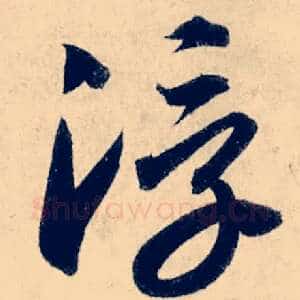 浮