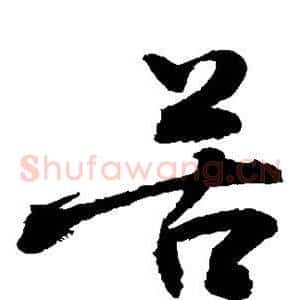 苦