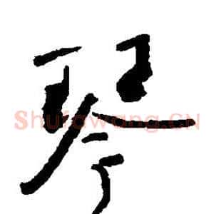 琴