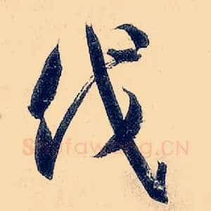 伐