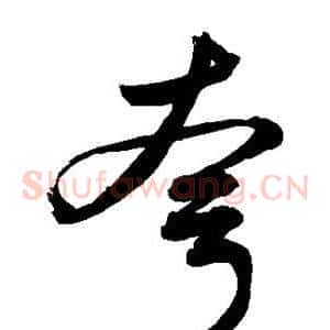 夸