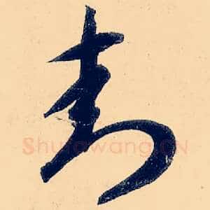 封