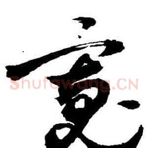 寬