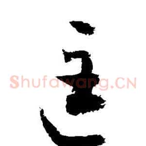匡