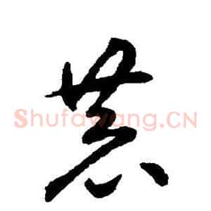 恭