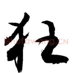 狂