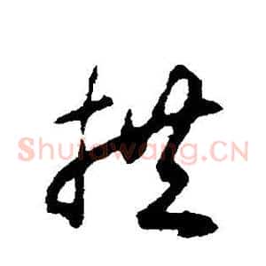 拱