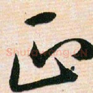 正