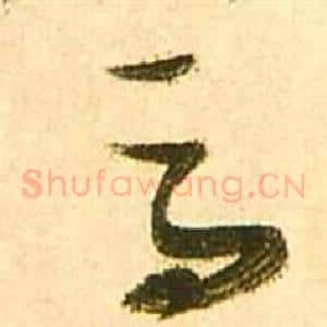 馬