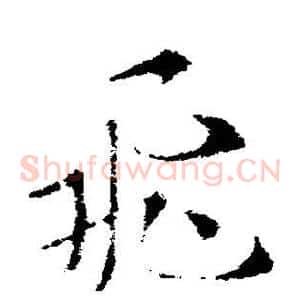 飞