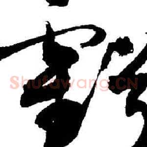 亏
