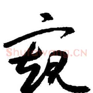 窥