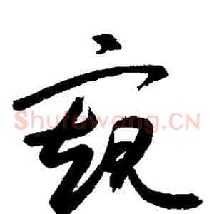 窺