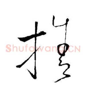 捨