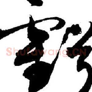 虧