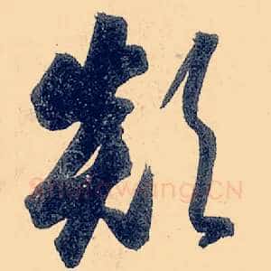 颠