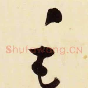 毛