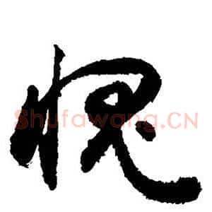 愧