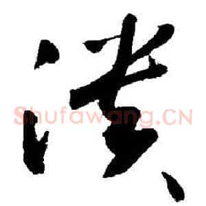 溃