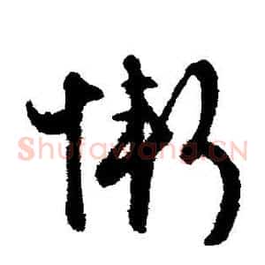 惭