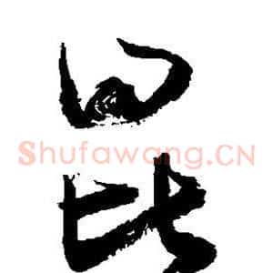 昆