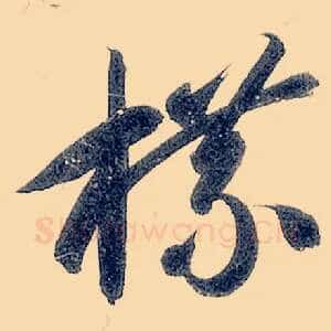 牒
