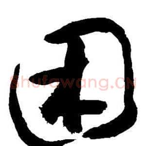 困