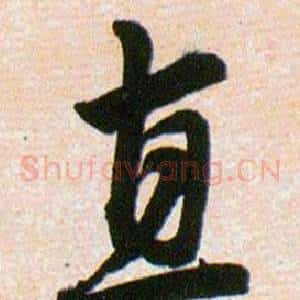 直