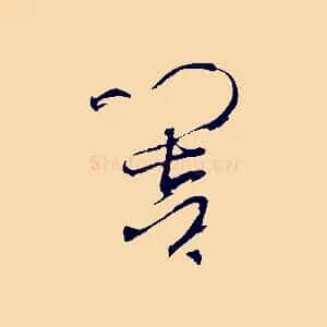 響