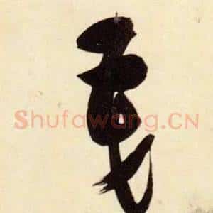 茂