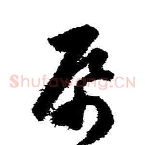 帋