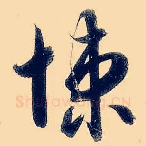 悚