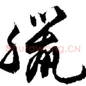 臘