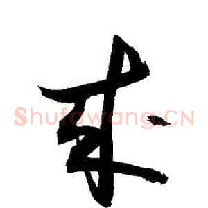 來