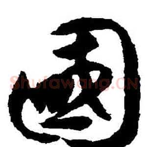 國