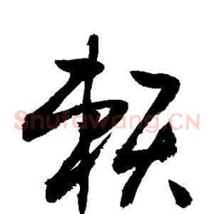 赖