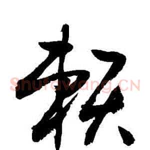 賴