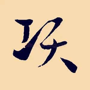 項