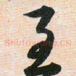 至