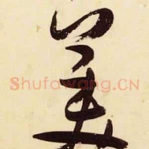 美