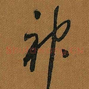 神