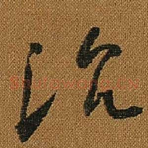 沈