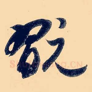 玩