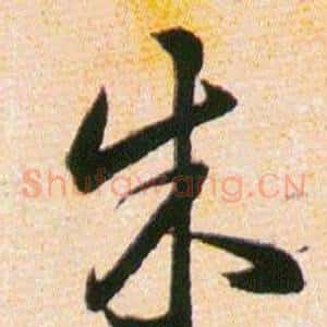 朱