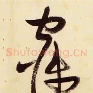 寐