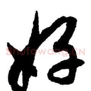 好