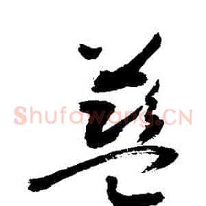藍
