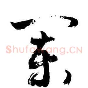 闌